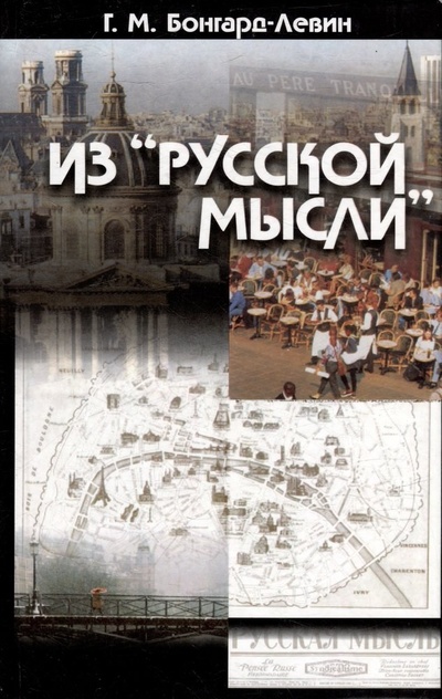 Книга: Из "Русской мысли" (Бонгард-Левин Григорий Максимович) ; Алетейя, 2002 
