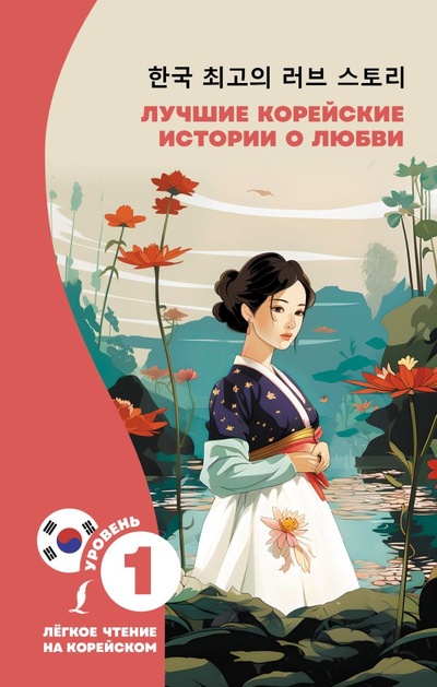 Книга: Лучшие корейские истории о любви (Касаткина И.Л., Чун Ин Сун) ; ИЗДАТЕЛЬСТВО 