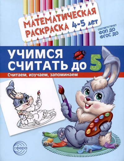 Книга: Математическая раскраска 4-5 лет. Учимся считать до 5. Цветная (Туинова Е.В.) ; Творческий центр Сфера Издательство, 2024 