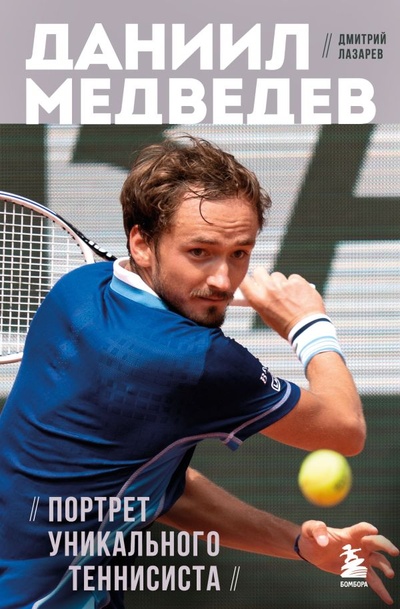 Книга: Даниил Медведев. Портрет уникального теннисиста (Лазарев Дмитрий Владимирович) ; БОМБОРА, 2024 