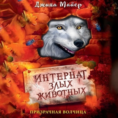 Книга: Призрачная волчица (Джина Майер) , 2022 