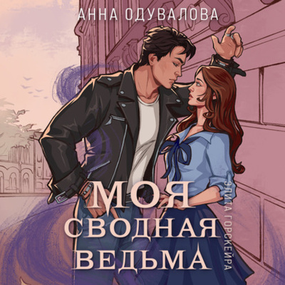 Книга: Моя сводная ведьма (Анна Сергеевна Одувалова) , 2023 