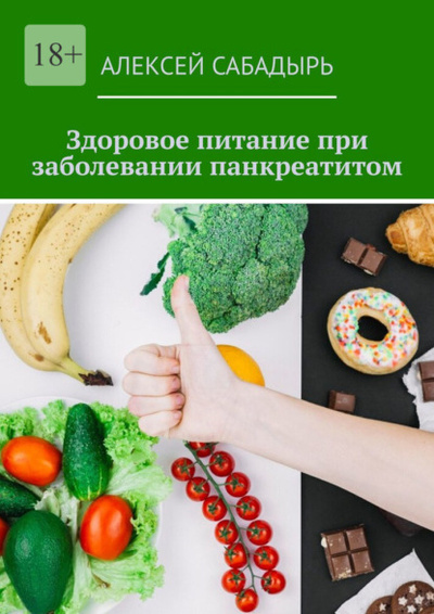 Книга: Здоровое питание при заболевании панкреатитом (Алексей Сабадырь) 