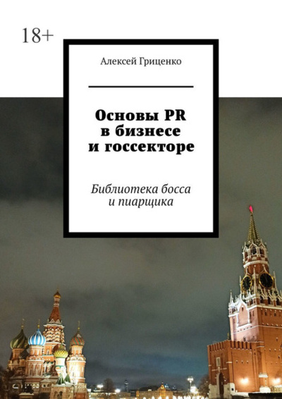 Книга: Основы PR в бизнесе и госсекторе. Библиотека босса и пиарщика (Алексей Гриценко) 