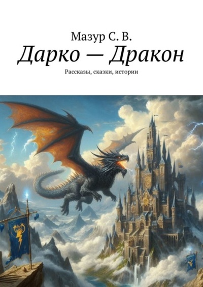 Книга: Дарко - дракон. Рассказы, сказки, истории (Светлана Мазур) 