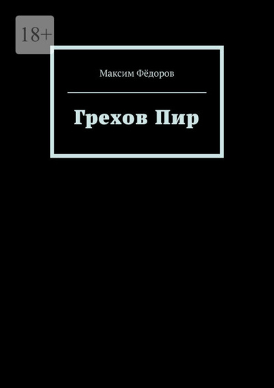 Книга: Грехов Пир (Максим Федоров) 