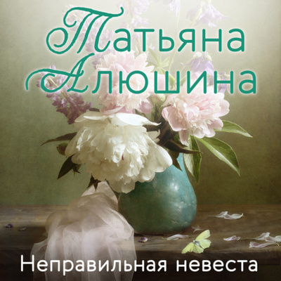 Книга: Неправильная невеста (Татьяна Алюшина) , 2016 