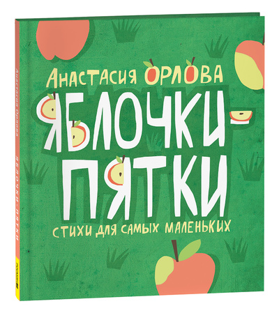 Книга: Яблочки-пятки (Орлова А.) ; РОСМЭН ООО, 2024 
