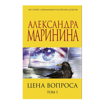 Книга: Цена вопроса. Том 1 Маринина А. (Маринина Александра) , 2022 
