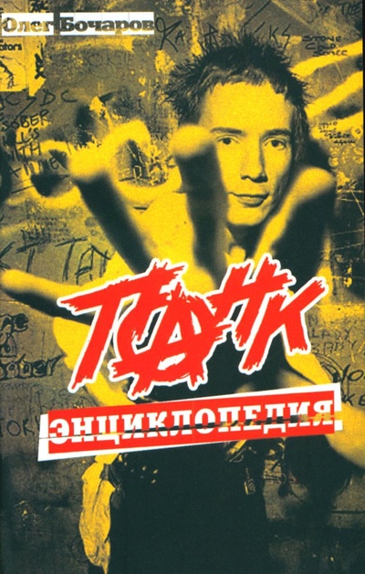 Книга: Панк-энциклопедия (Бочаров Олег) , 2008 