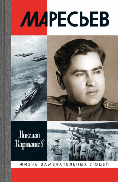 Книга: Книга Маресьев 2-е издание (Карташов Николай Александрович) , 2023 