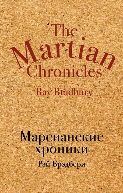 Книга: Марсианские хроники (Брэдбери Рэй) 