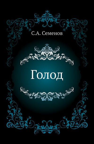Книга: Голод (Семенов Сергей Александрович) , 2023 