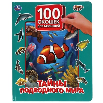 Книга: Книга Тайны подводного мира. 100 окошек для малышей. 222х282 мм.\Умка (без автора) , 2021 