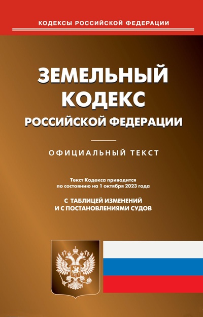 Книга: Книга Земельный кодекс Российской Федерации (без автора) , 2023 