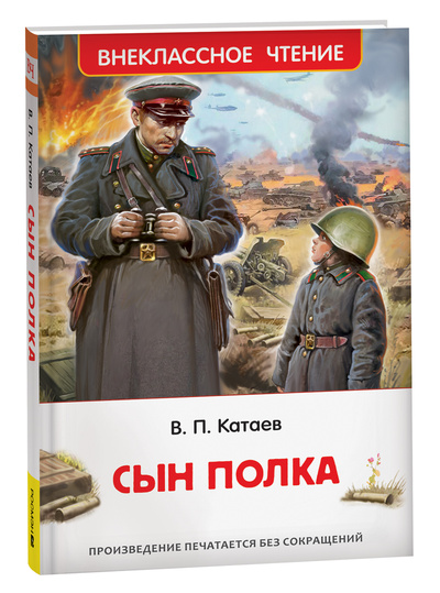 Книга: Сын полка (Катаев В.П.) ; РОСМЭН, 2024 