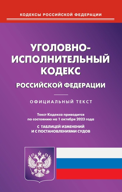 Книга: Книга Уголовно-исполнительный кодекс Российской Федерации (без автора) , 2023 