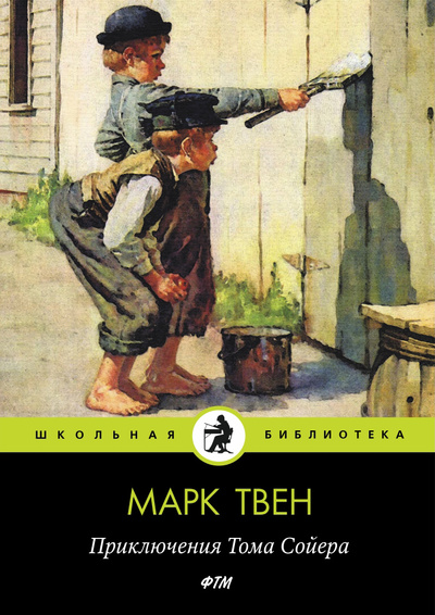 Книга: Приключения Тома Сойера (Твен Марк) 