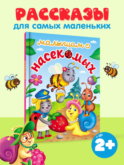 Книга: Малышам о насекомых (Строителева Анна) ; Проф-Пресс, 2024 