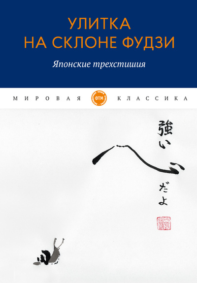 Книга: Улитка на склоне Фудзи. Японские трехстишия (Кёрай; Кикаку; Рансэцу) 