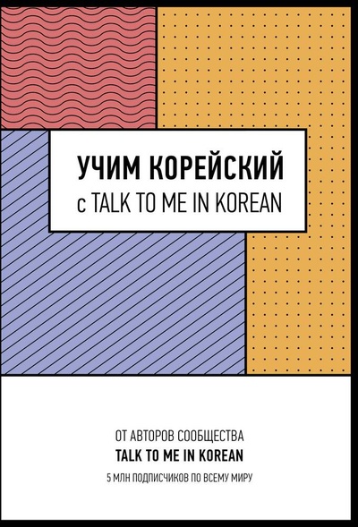 Книга: Учим корейский с TALK TO ME IN KOREAN; АСТ, 2024 
