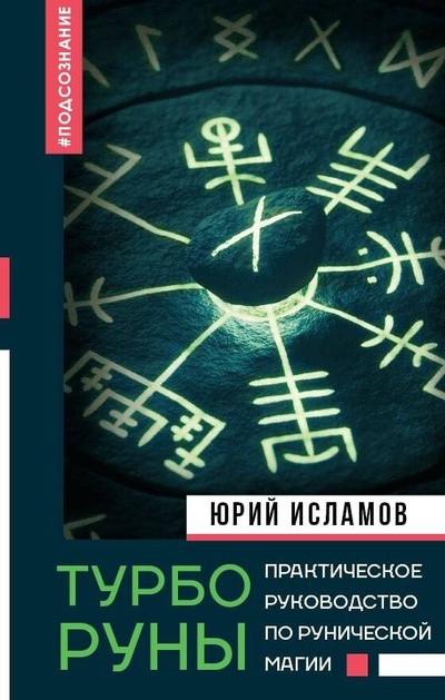 Книга: ТурбоРуны. Практическое руководство по рунической магии (Исламов Юрий Владимирович) ; АСТ, 2024 