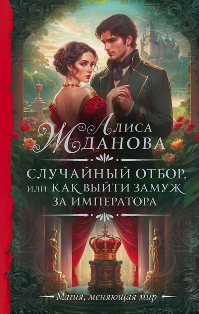 Книга: Случайный отбор, или Как выйти замуж за императора (Жданова Алиса) ; ООО 