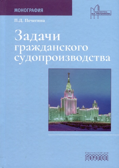Книга: Задачи гражданского судопроизводства. Монография (Печегина Полина) ; Городец, 2024 
