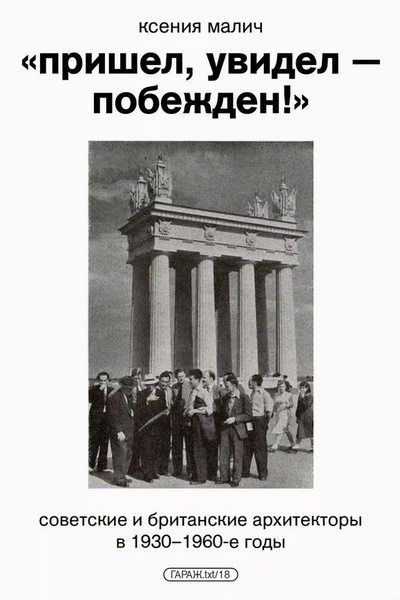 Книга: Пришел, увидел - побежден! Советские и британские архитекторы в 1930–1960-е годы (Малич К.) ; Garage, 2024 