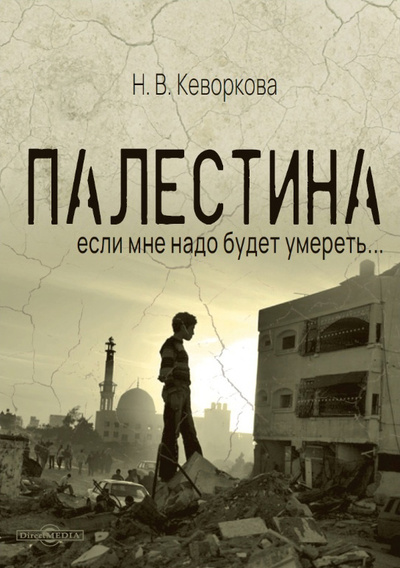Книга: Палестина (Каворкова Н.) ; Директ-Медиа, 2024 