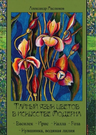 Книга: Тайный язык цветов в искусстве модерна (Маслюков А.) ; Издание книг ком, 2024 
