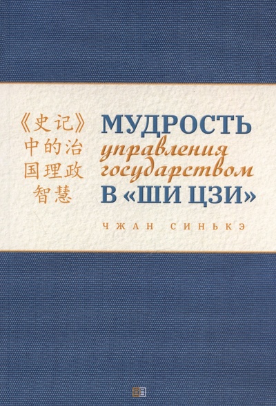 Книга: Мудрость управления государством в «Ши цзи» (Чжан Синькэ) ; Издание книг ком, 2023 