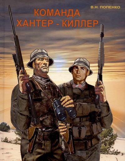 Книга: Команда хантер-киллер (Попенко В.Н.) ; Издание книг ком, 2024 