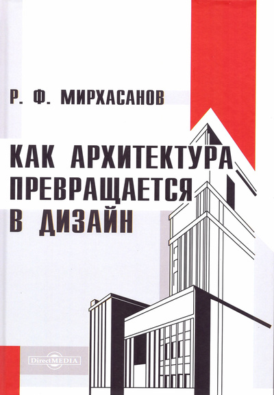 Книга: Как архитектура превращается в дизайн (Мирхасанов Р.Ф.) ; Директ-Медиа, 2024 