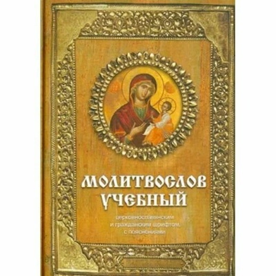 Книга: Молитвослов учебный: церковнославянским и гражданским шрифтом, с пояснениями (без автора) , 2023 