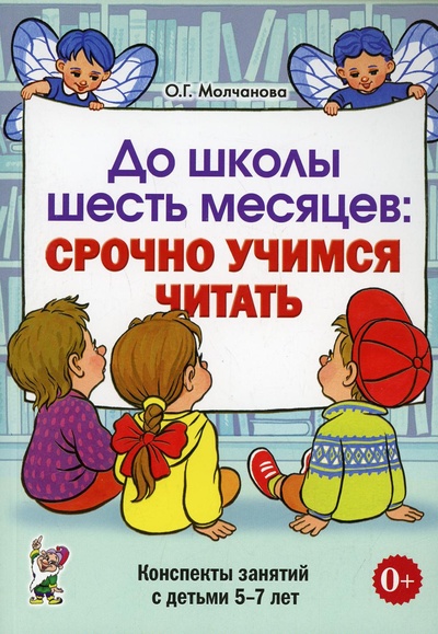 Книга: Книга До школы шесть месяцев: срочно учимся читать (Молчанова Ольга Григорьевна) , 2022 