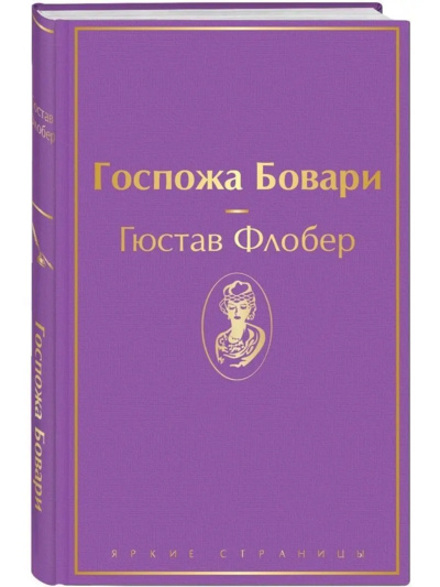 Книга: Госпожа Бовари (Флобер Гюстав) , 2023 