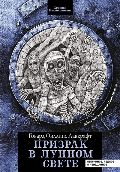 Книга: Призрак в лунном свете: избранное, редкое и неизданное (Лавкрафт Говард Филлипс) , 2022 