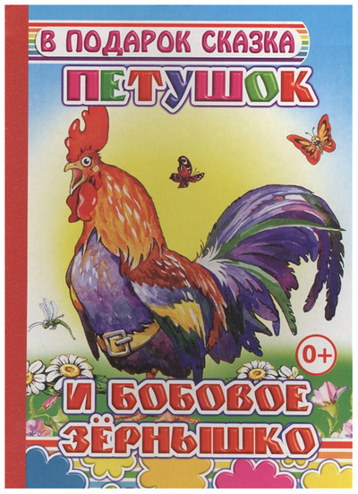 Книга: Петушок и бобовое зернышко (без автора) , 2014 