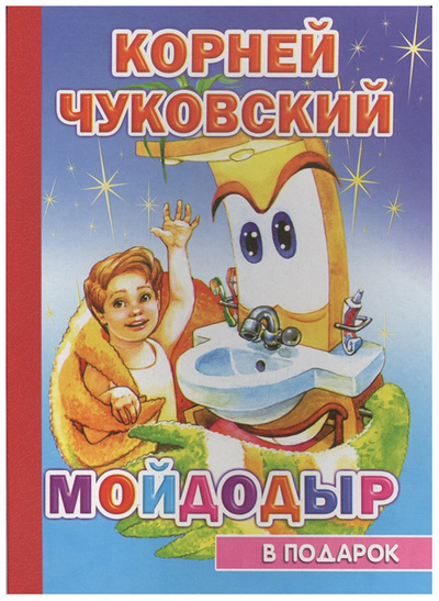 Книга: Мойдодыр (Чуковский К.И.) , 2016 