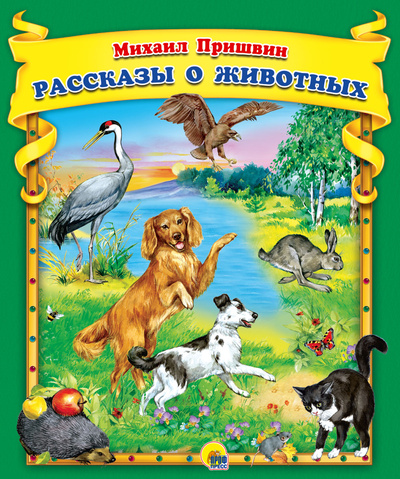 Книга: М.Пришвин. Рассказы о животных (Пришвин Михаил Михайлович) , 2019 