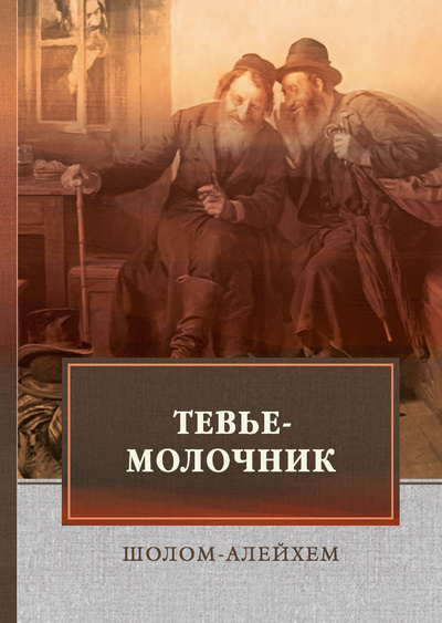 Книга: Тевье-молочник (Шолом-Алейхем) , 2019 