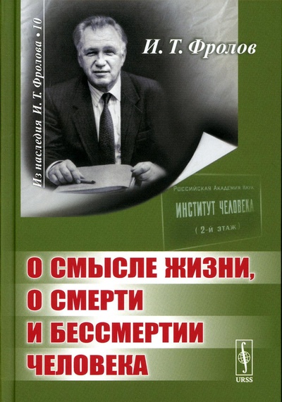 Книга: Книга О смысле жизни, о смерти и бессмертии человека (Фролов Иван Тимофеевич) , 2022 