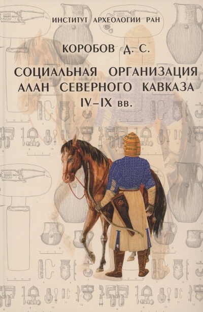Книга: Социальная организация алан на Северном Кавказе IV-IX вв. (Коробов Дмитрий Сергеевич) ; Алетейя, 2003 