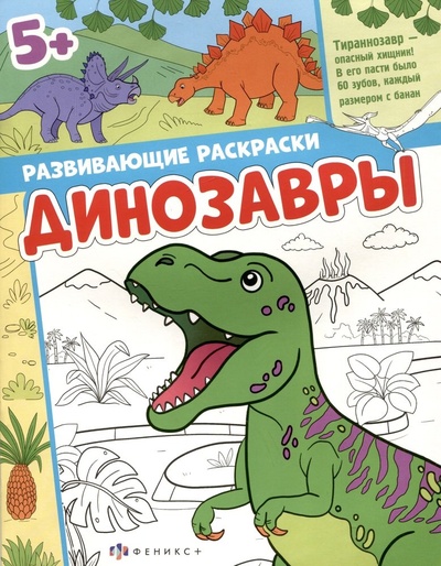 Книга: Динозавры. Развивающие раскраски (Максимова Т.В.) ; Феникс +, 2023 