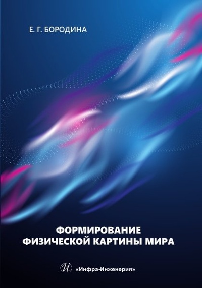 Книга: Формирование физической картины мира (Бородина Е.Г.) ; Инфра-Инженерия, 2024 