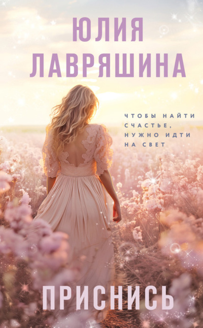 Книга: Приснись (Юлия Лавряшина) , 2024 
