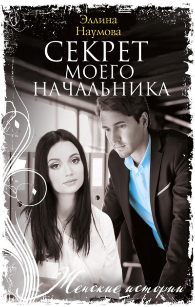 Книга: Секрет моего начальника (Эллина Наумова) , 2022 