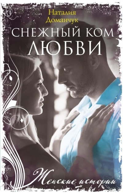 Книга: Снежный ком любви (Наталия Доманчук) , 2022 