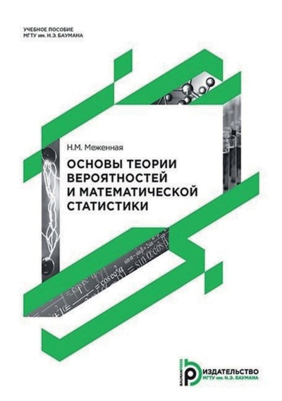 Книга: Основы теории вероятностей и математической статистики (Н. М. Меженная) , 2016 